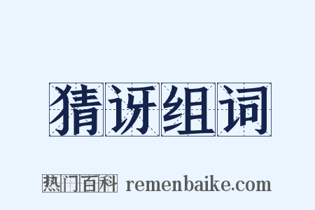 猜讶组词是什么意思的图片